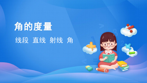 人教版小学数学四年级上册《线段、直线、射线》课件