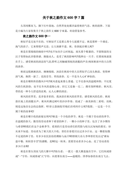 关于秋之韵作文600字7篇