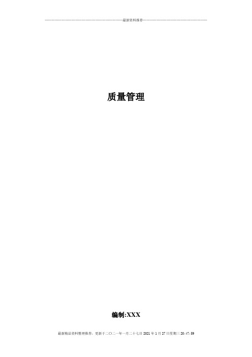 质量管理表格汇总