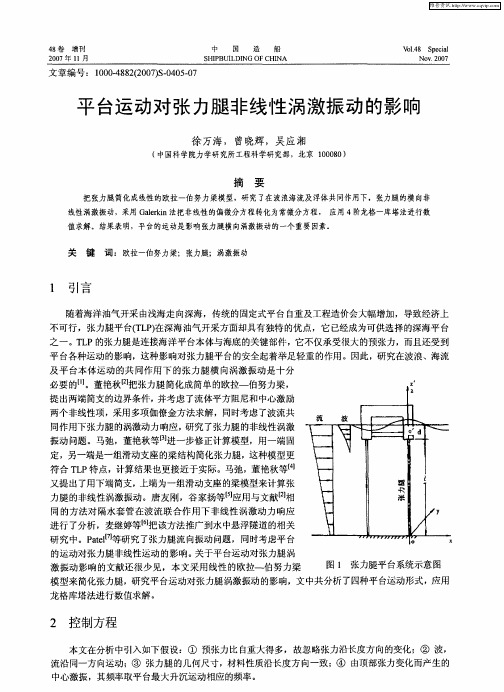 平台运动对张力腿非线性涡激振动的影响