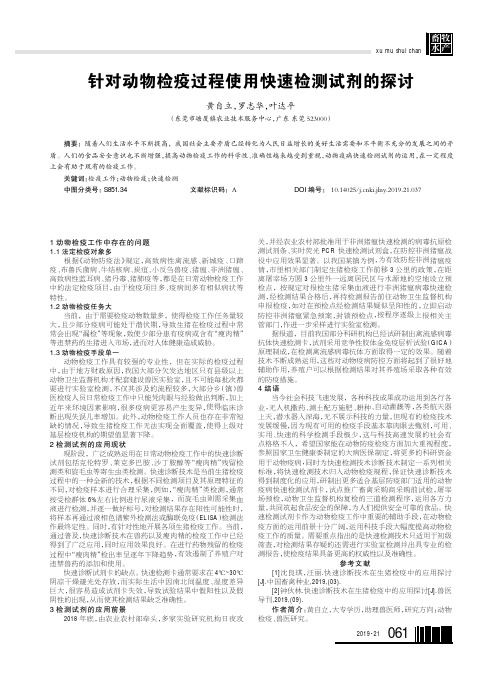 针对动物检疫过程使用快速检测试剂的探讨