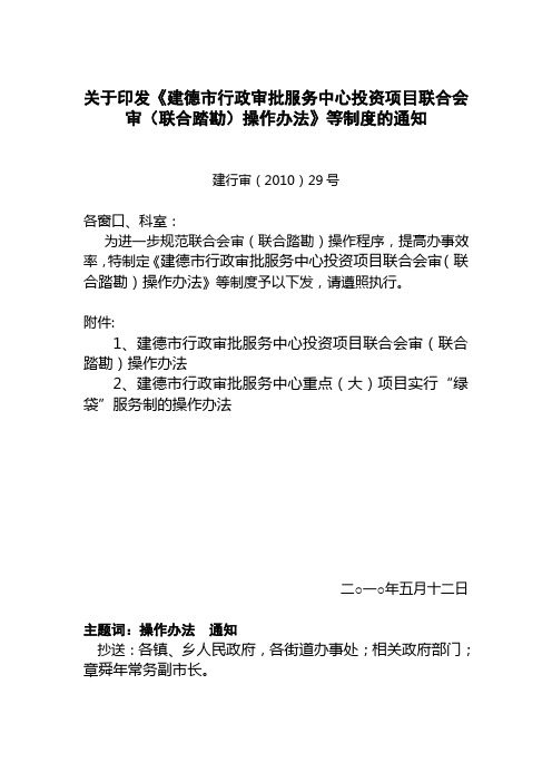 浙江省杭州市建德市关于印发《建德市行政审批服务中心投资项目联合会审(联合踏勘)》操作办法