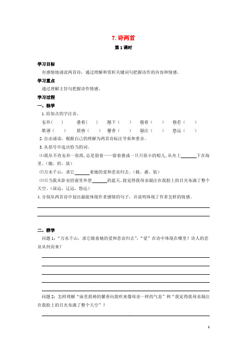 七年级语文上册 第二单元 第6课《诗两首》导学案(无答案)(新版)鄂教版