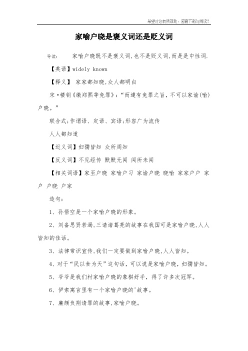 家喻户晓是褒义词还是贬义词