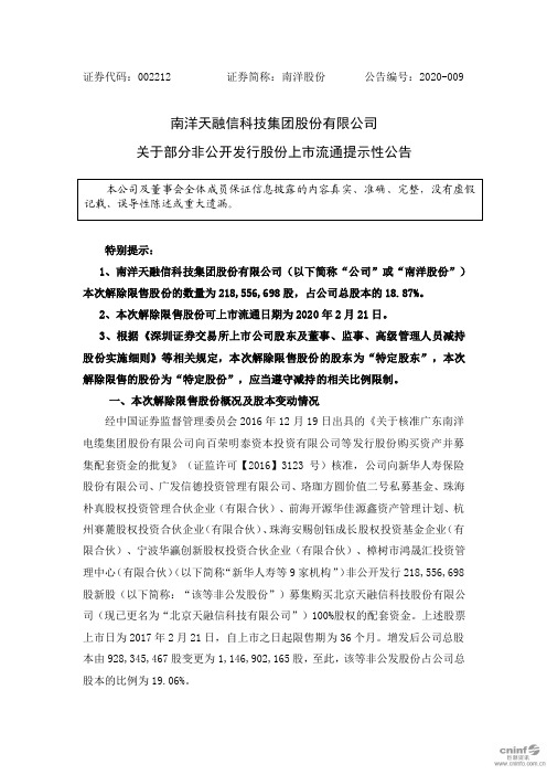 南洋股份：关于部分非公开发行股份上市流通提示性公告