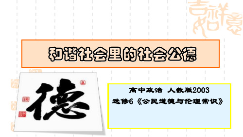 《1 和谐社会里的社会公德》PPT课件(部级优课)