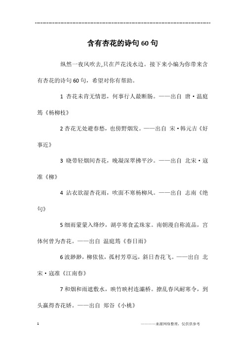含有杏花的诗句60句