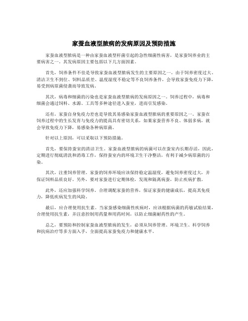 家蚕血液型脓病的发病原因及预防措施