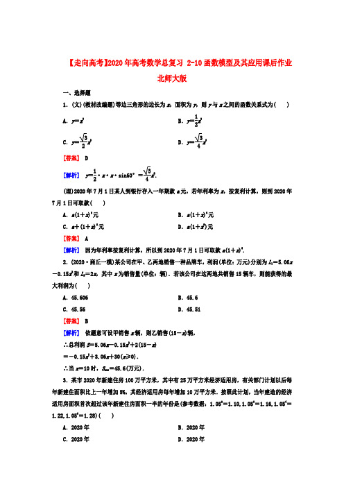 【走向高考】2020年高考数学总复习 2-10函数模型及其应用课后作业 北师大版