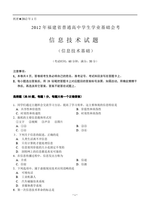 福建省2012年1月高中信息技术会考(笔试)真题及答案