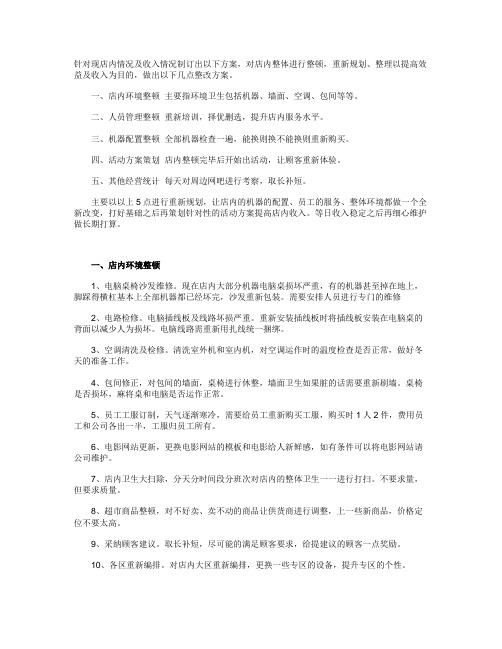 老网吧改善经营提高收入运营计划书(精)