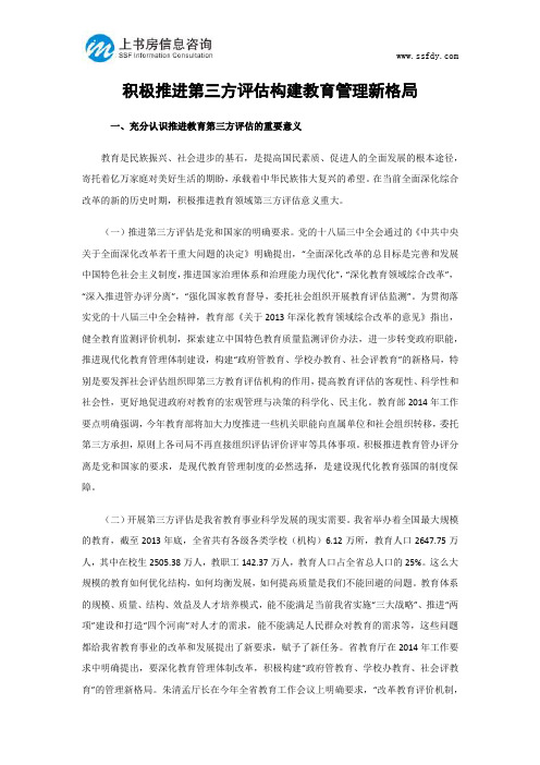 积极推进第三方评估构建教育管理新格局-上书房信息咨询