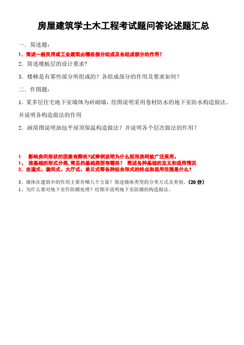 房屋建筑学土木工程考试题问答论述题汇总
