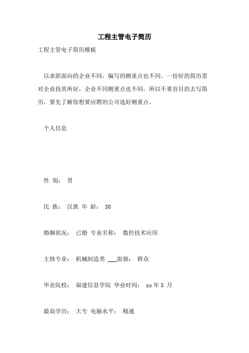 2021年工程主管电子简历