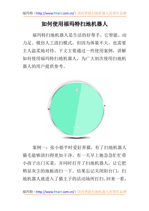 如何使用福玛特扫地机器人
