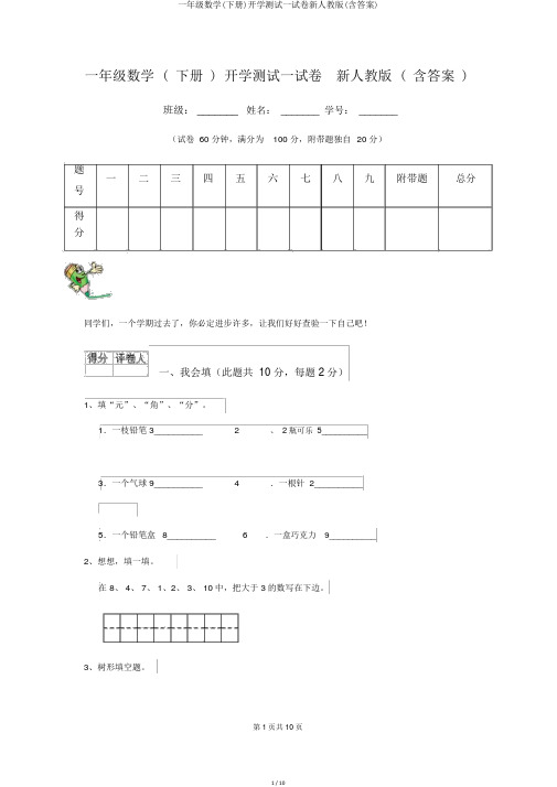 一年级数学(下册)开学测试试卷新人教版(含答案)