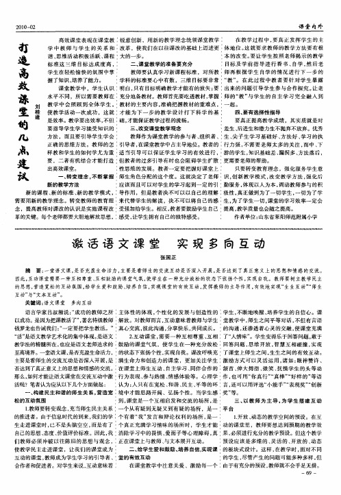 激活语文课堂  实现多向互动
