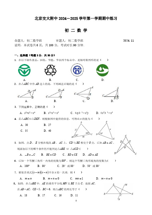 北京市交大附中2024-2025初二上期中数学试卷