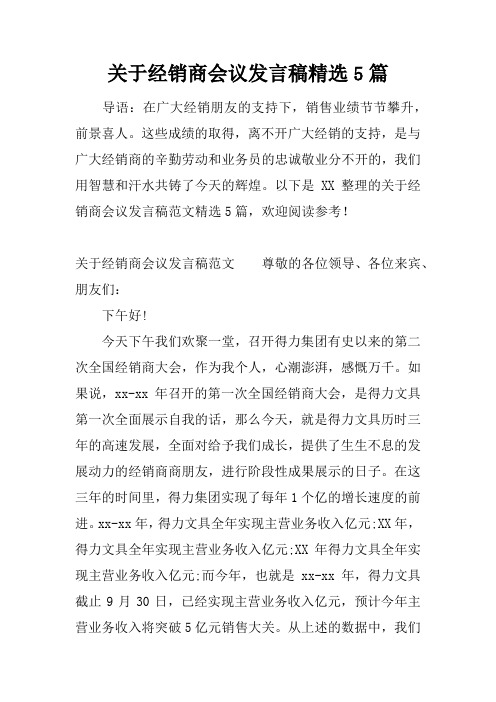 关于经销商会议发言稿精选5篇