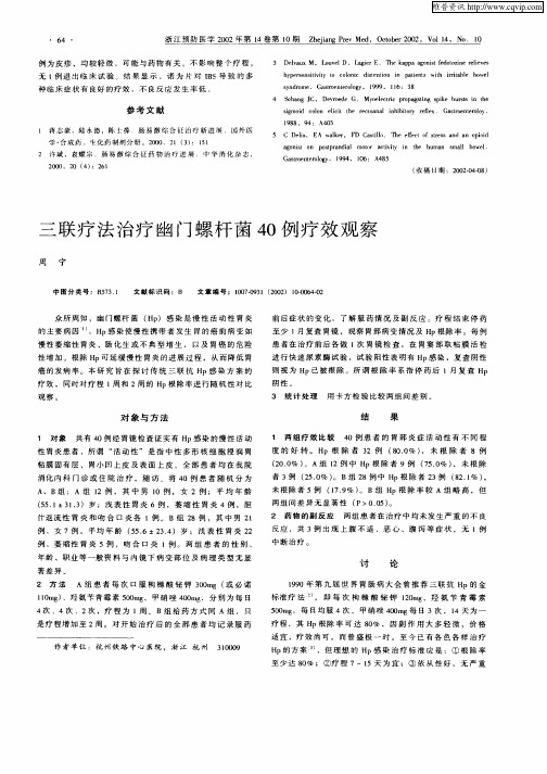 三联疗法治疗幽门螺杆菌40例疗效观察