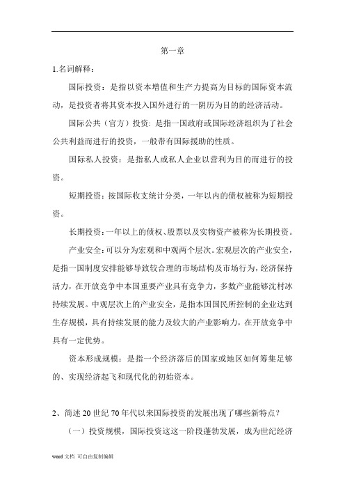 国际投资学教程课后练习答案