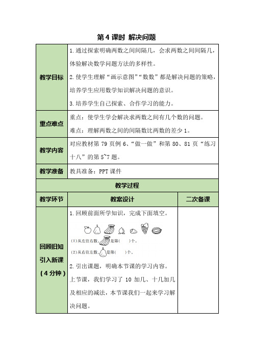 人教版数学一年级上第六单元第4课时 解决问题