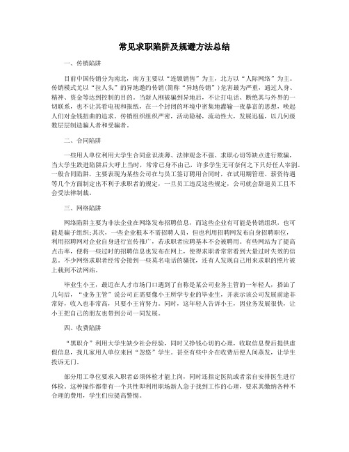常见求职陷阱及规避方法总结