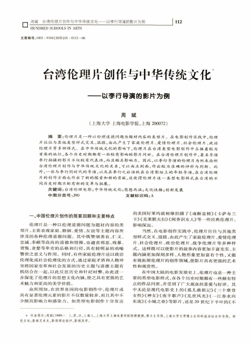 台湾伦理片创作与中华传统文化——以李行导演的影片为例