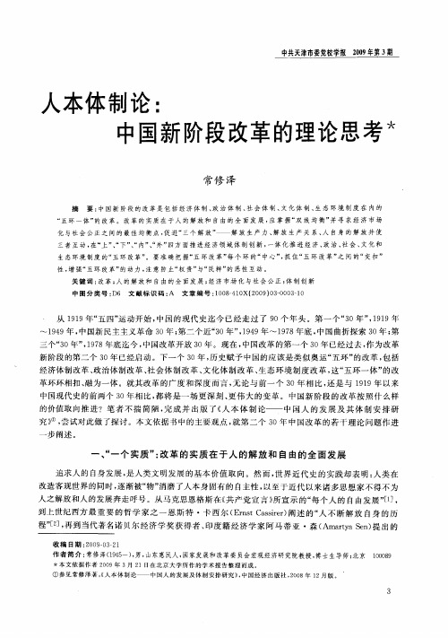 人本体制论：中国新阶段改革的理论思考