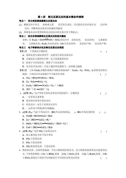 氧化还原反应的基本概念和规律复习讲义