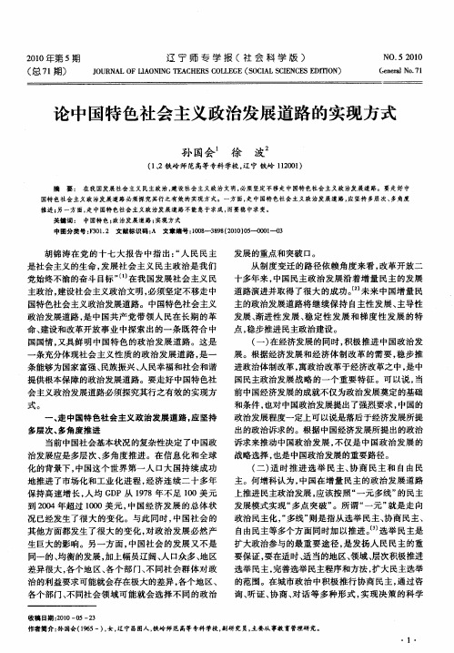 论中国特色社会主义政治发展道路的实现方式