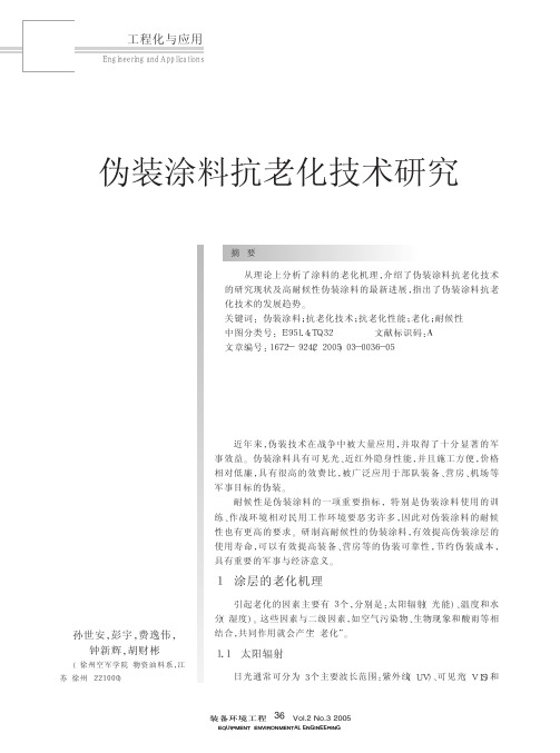 伪装涂料抗老化技术研究