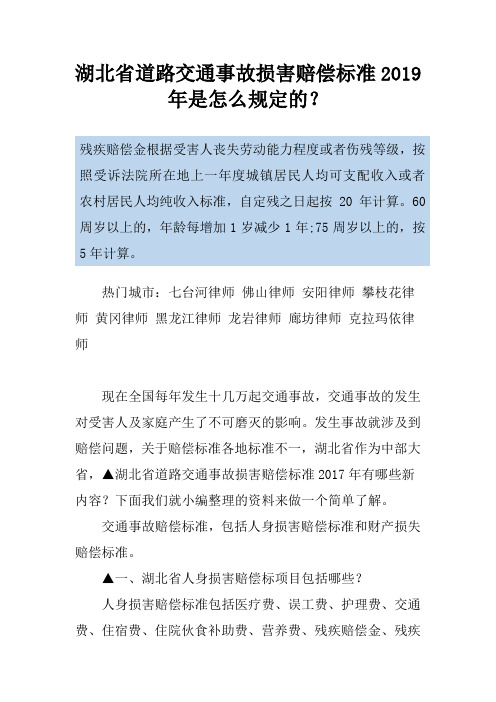 湖北省道路交通事故损害赔偿标准2019年是怎么规定的？