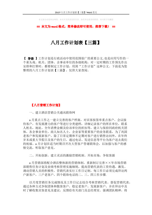 2018-八月工作计划表【三篇】-word范文 (10页)