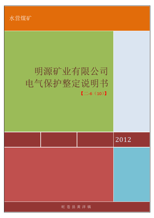 井下电气保护整定说明书