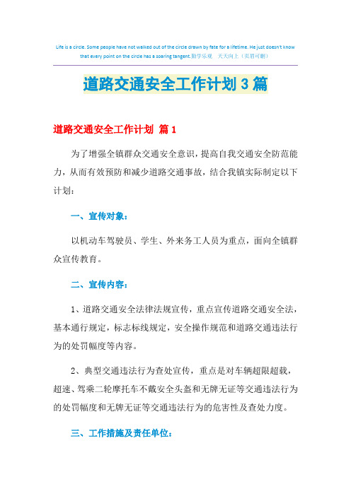 2021年道路交通安全工作计划3篇