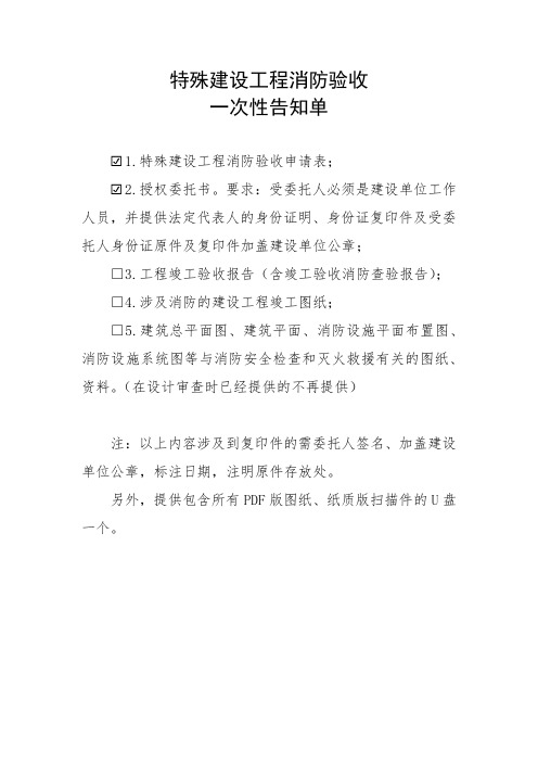 1办理消防验收一次性告知单
