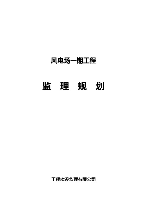 最新风电场一期工程监理规划