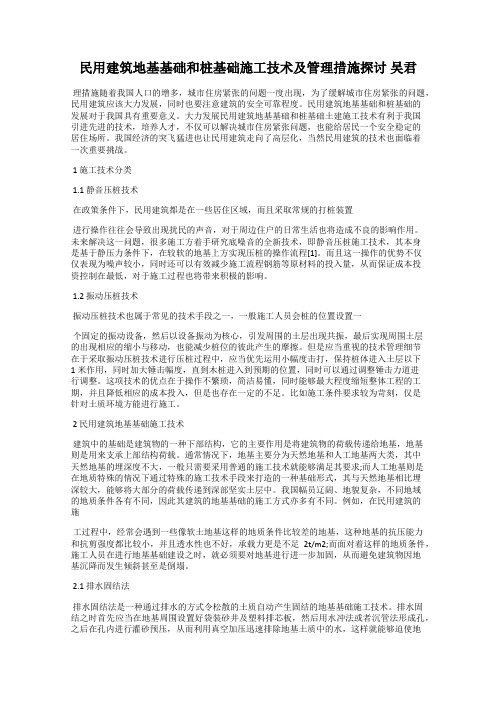 民用建筑地基基础和桩基础施工技术及管理措施探讨 吴君