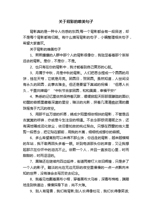 关于背影的唯美句子