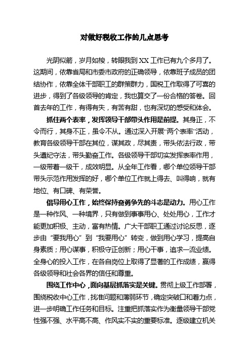 对做好税收工作的几点思考