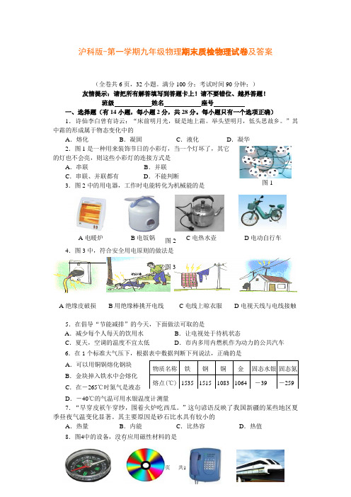 沪科版第一学期九年级物理期末质检物理试卷及答案