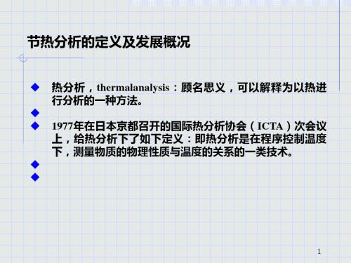 第三章  热分析法[优质ppt]