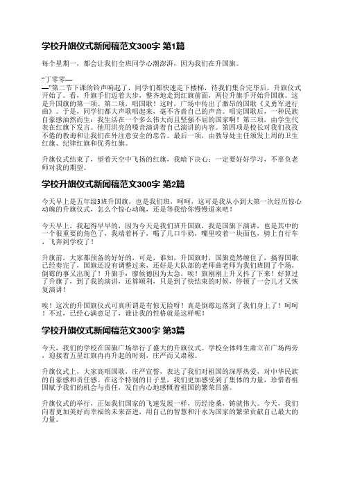 学校升旗仪式新闻稿范文300字(必备6篇)