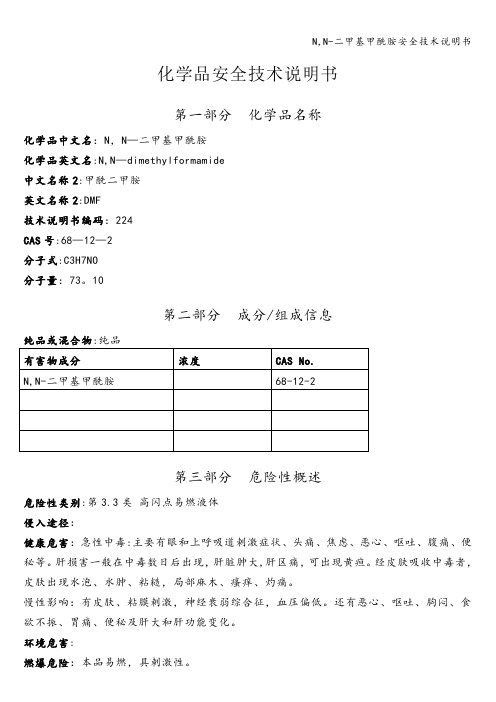 N,N-二甲基甲酰胺安全技术说明书