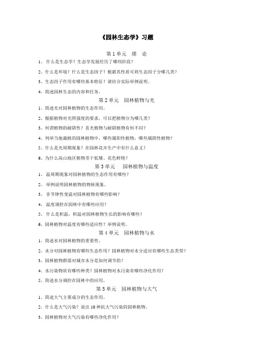《园林生态学》习题
