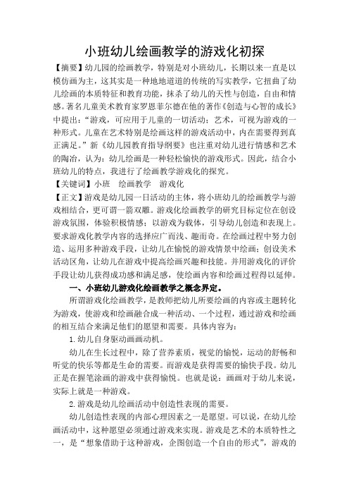 幼儿园教师优秀案例：小班幼儿绘画教学的游戏化初探