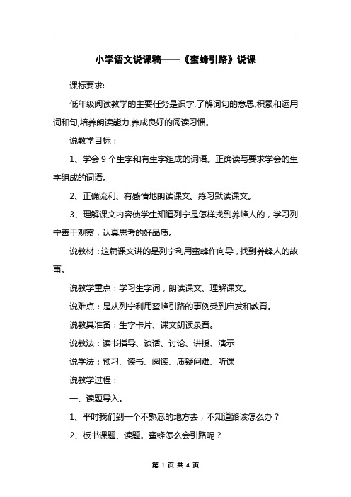 小学语文说课稿——《蜜蜂引路》说课