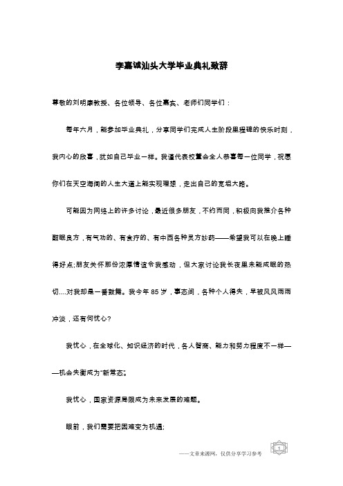 李嘉诚汕头大学毕业典礼致辞