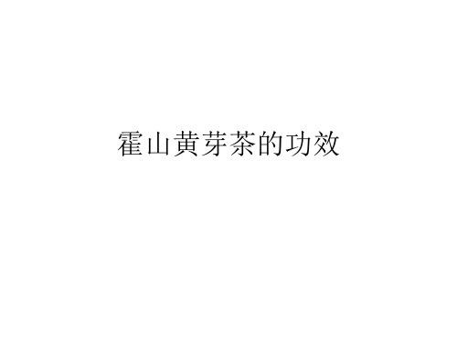 霍山黄芽茶的功效